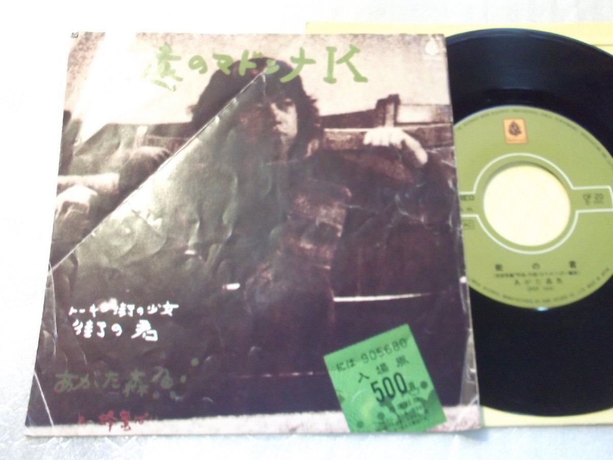 【シングル】「あがた森魚/永遠のマドンナK」キング拍卖