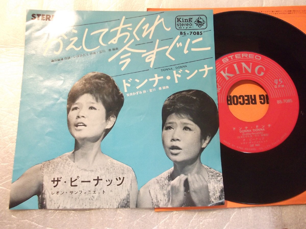 【シングル】「ザ・ピーナッツ/かえしておくれ今すぐに」キング拍卖