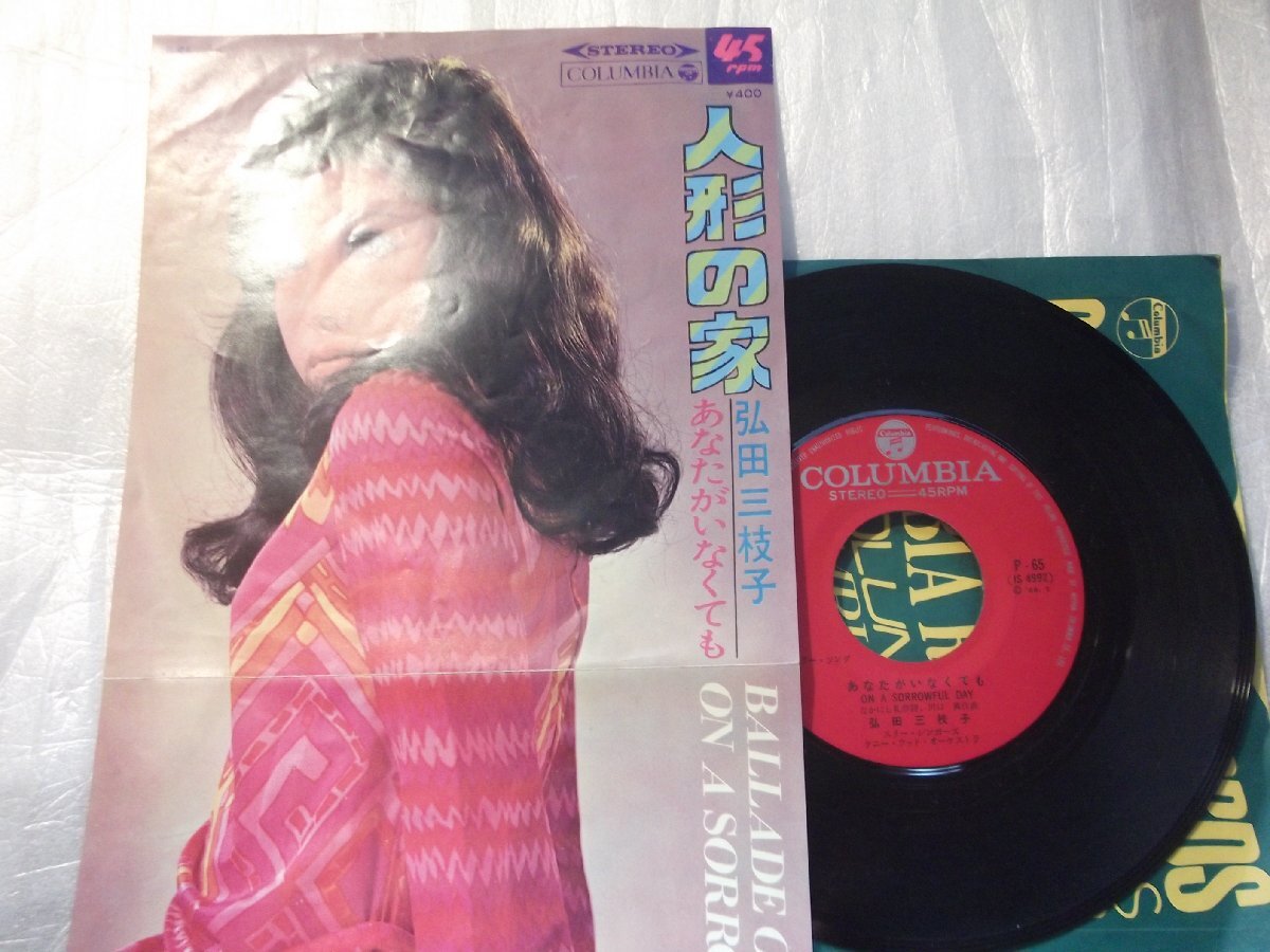 【シングル】「弘田三枝子/人形の家」コロムビア拍卖