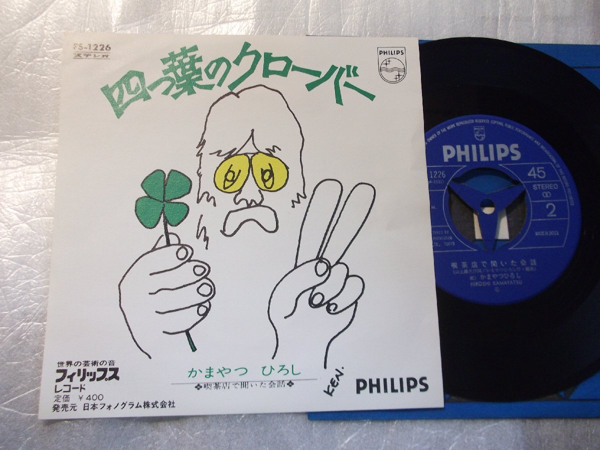 【シングル】「かまやつひろし/四つ葉のクローバー」フォノグラム拍卖