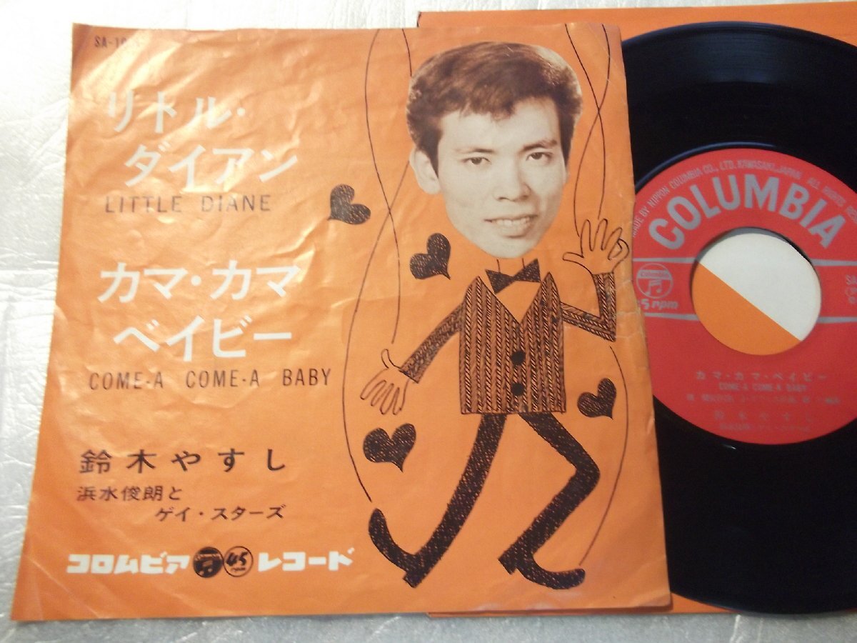 【シングル】「鈴木やすし/リトル・ダイアン」コロムビア拍卖