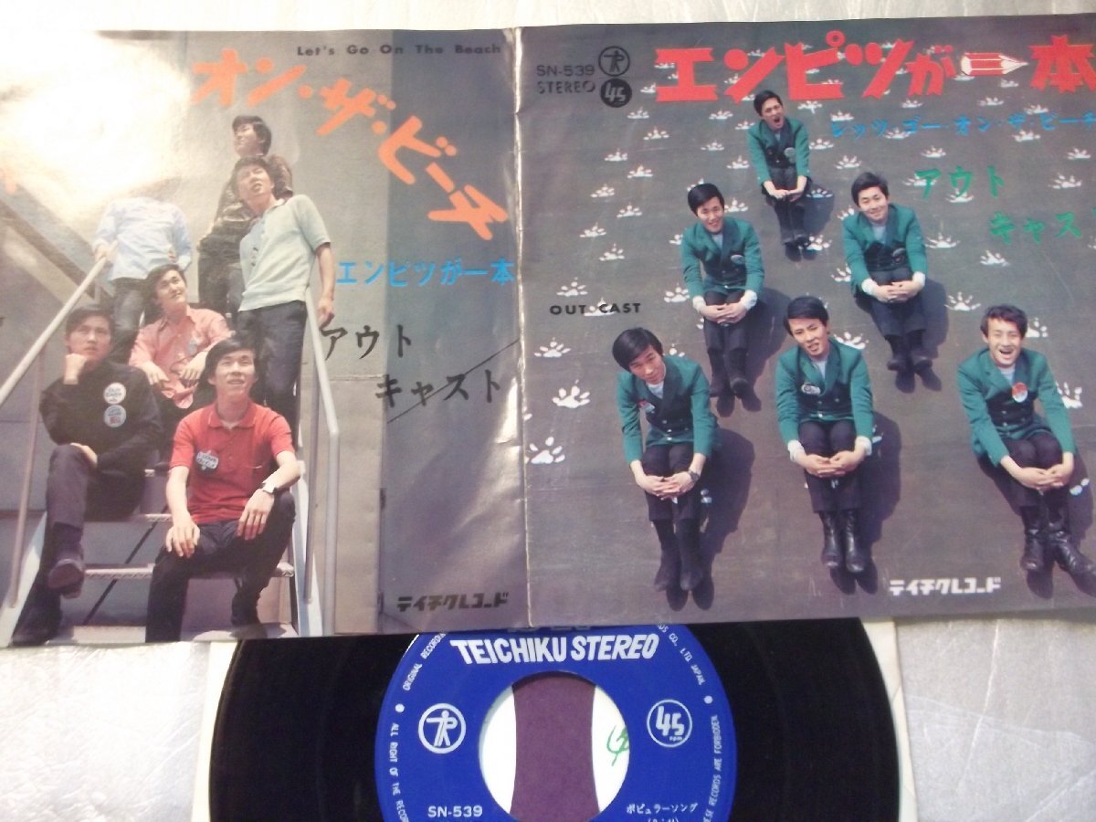 【シングル】「アウト・キャスト/エンピツが一本」テイチク拍卖
