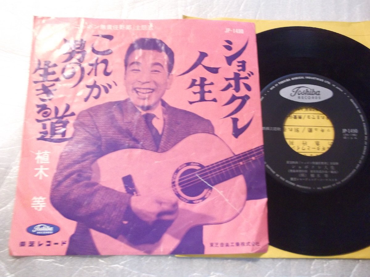 【シングル】「植木等/これが男に生きる道」東芝拍卖