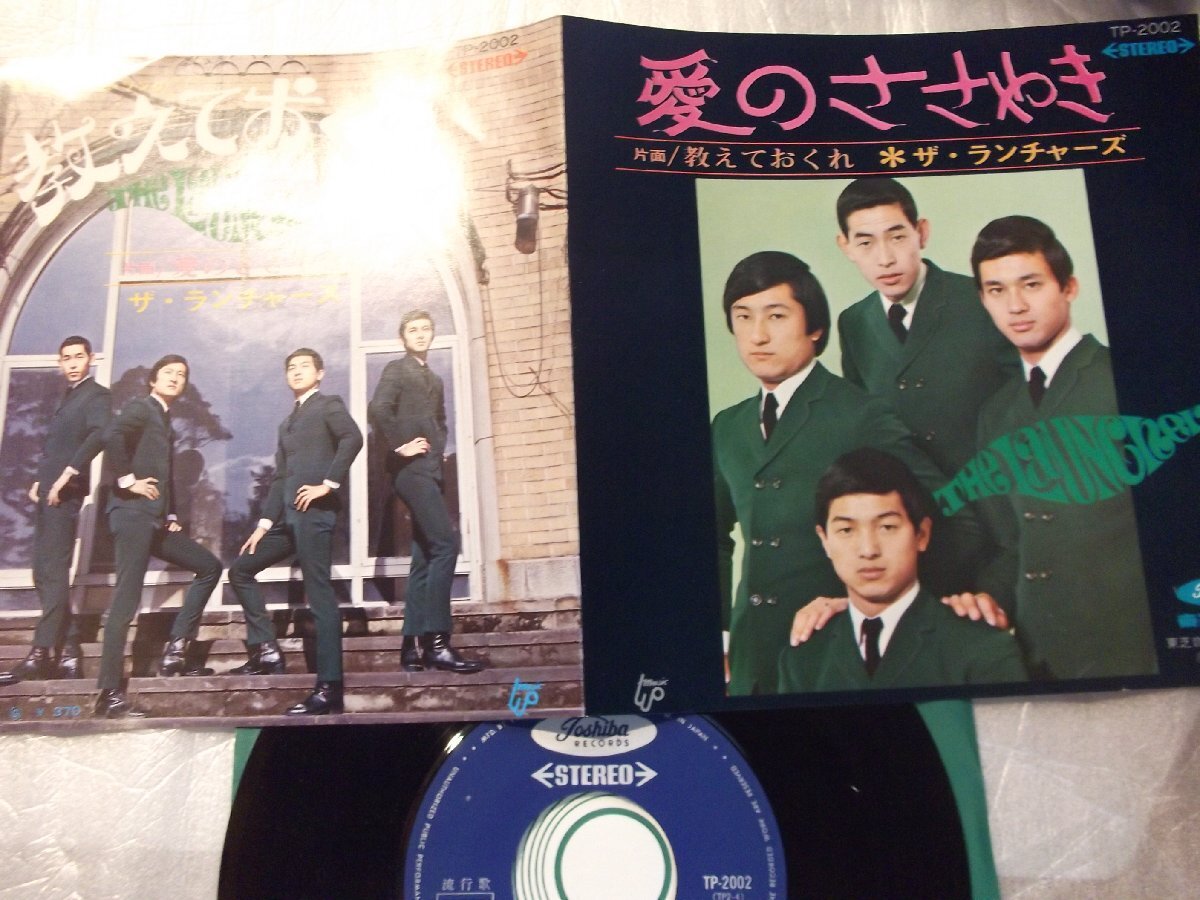 【シングル】「ザ・ランチャーズ/教えておくれ」東芝拍卖