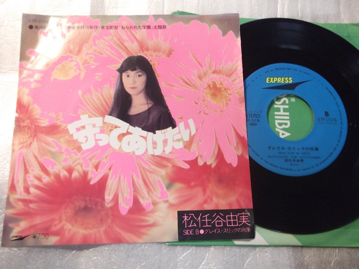 【シングル】「松任谷由実/守ってあげたい」東芝拍卖