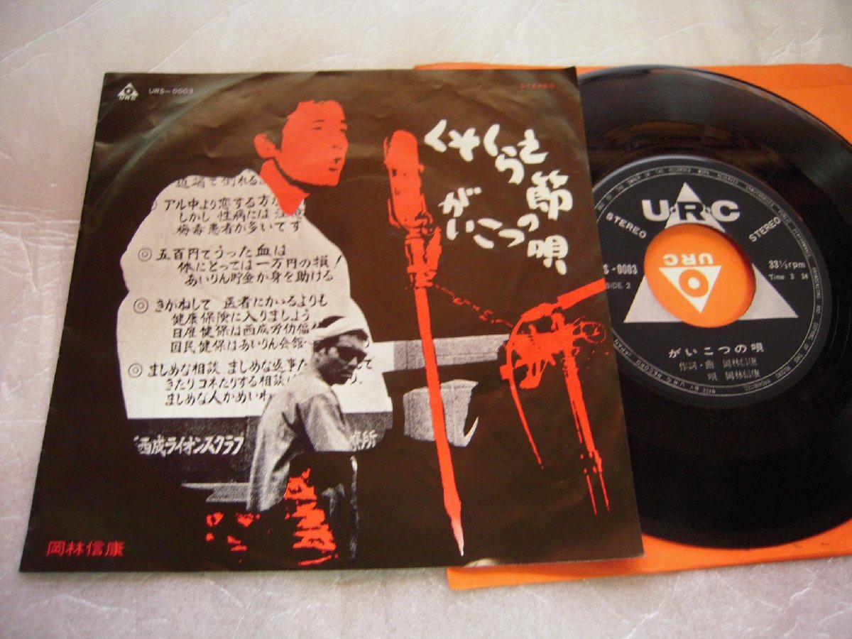 【コンパクト盤】「岡林信康/くそくらえ節」URC拍卖