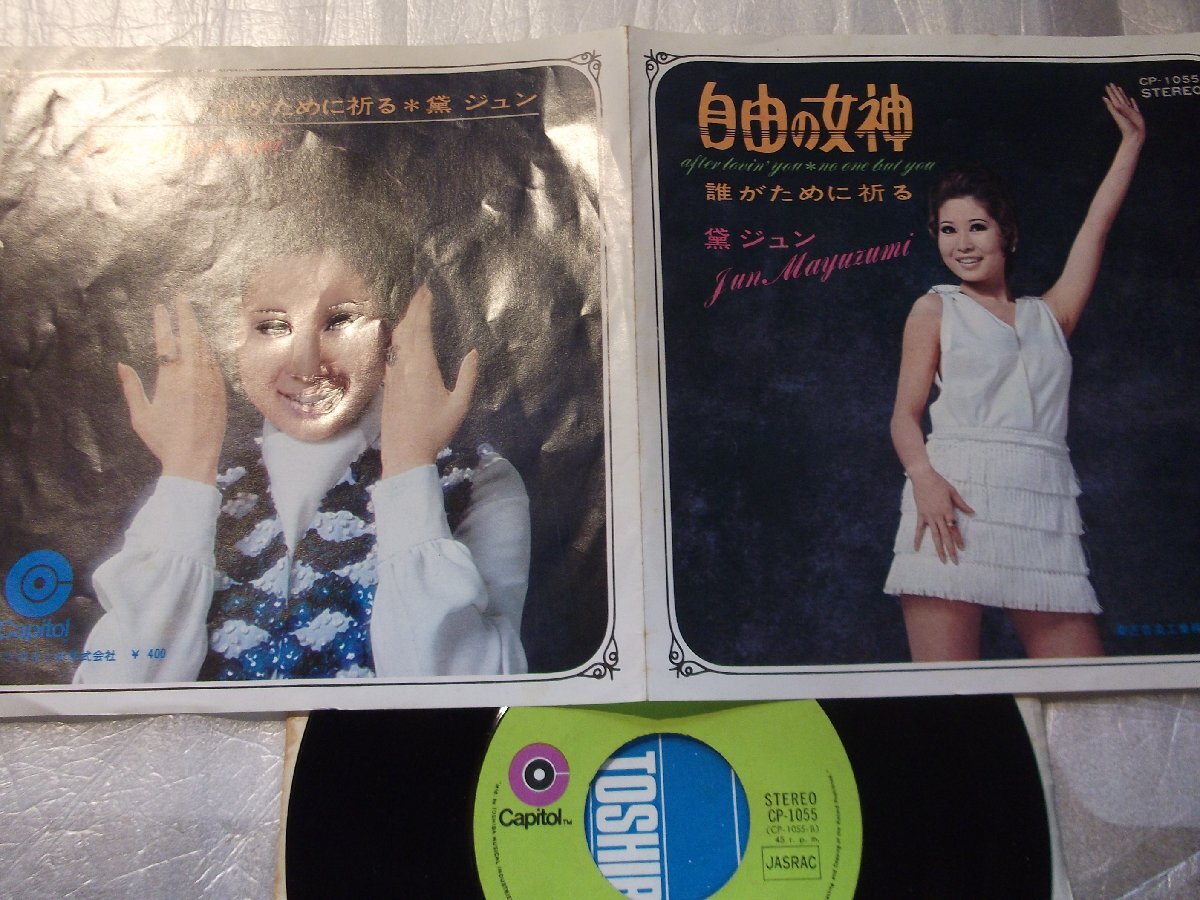 【シングル】「黛ジュン/自由の女神」東芝拍卖