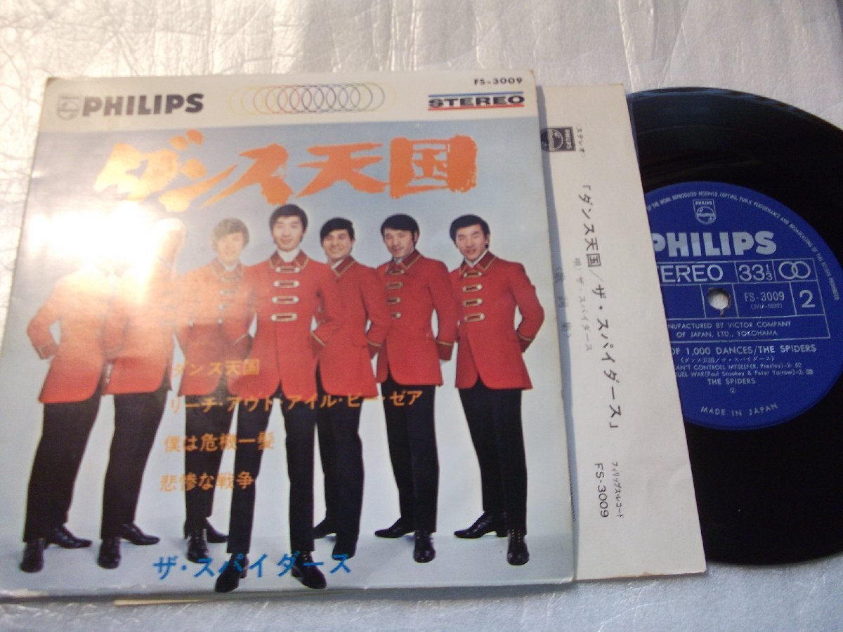 【コンパクト盤】「ザ・スパイダース/ダンス天国他」ビクター拍卖