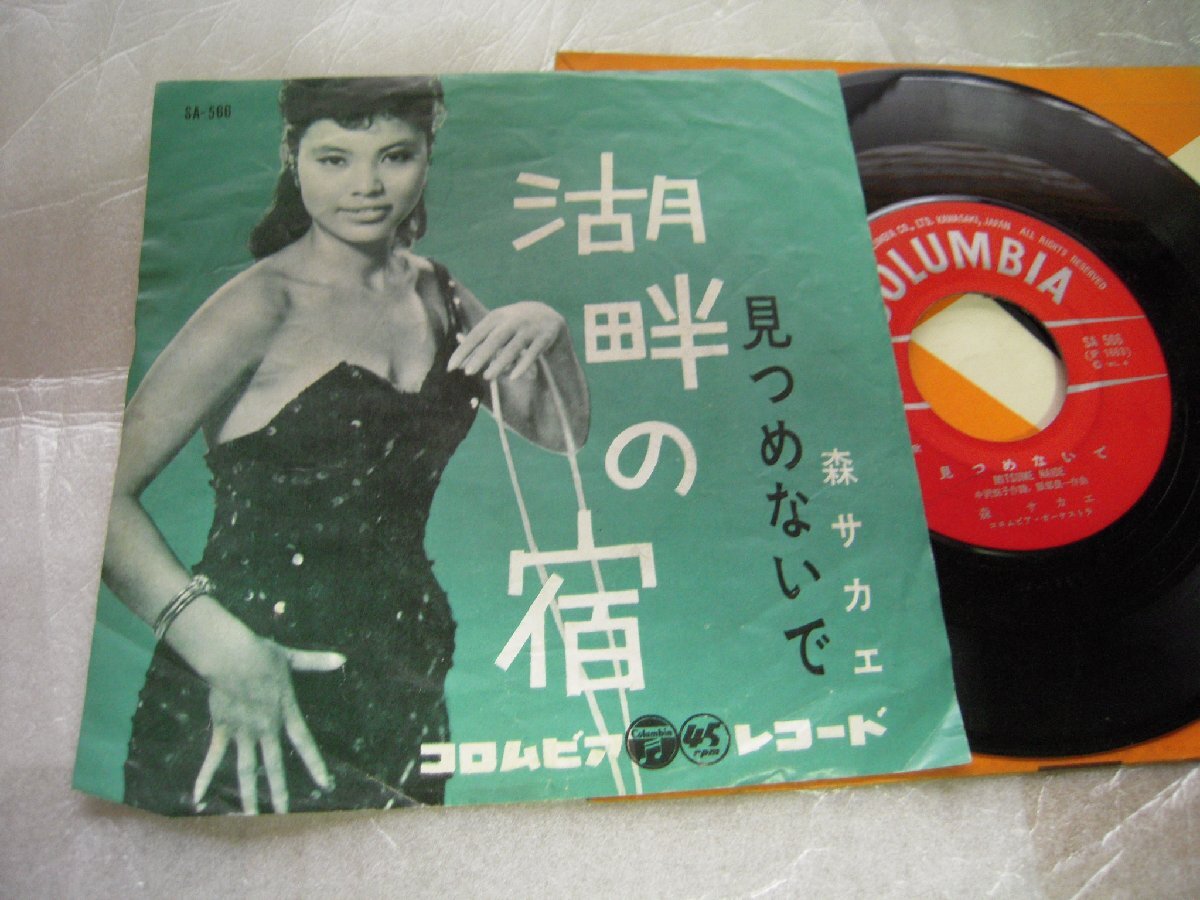 【シングル】「森サカエ/湖畔の宿」コロムビア拍卖