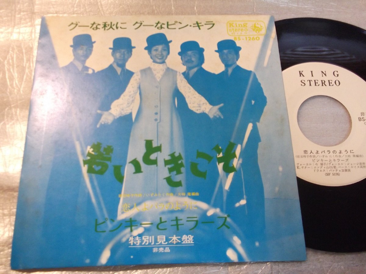 【プロモシングル】「ピンキーとキラーズ/若いときこそ」キング拍卖