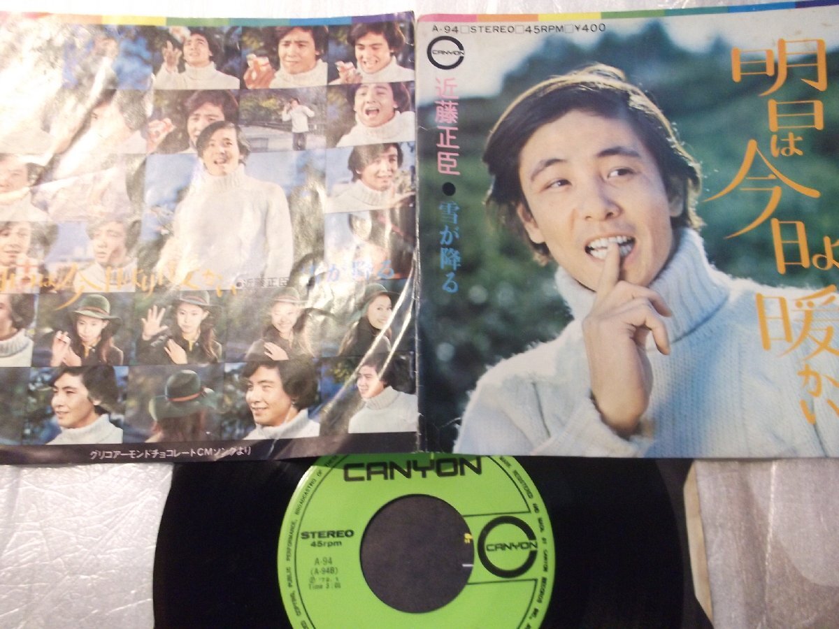 【シングル】「近藤正臣/明日は今日より暖かい」キャニオン拍卖