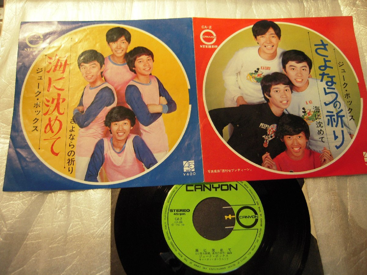 【シングル】「ジューク・ボックス/さよならの祈り」キャニオン拍卖