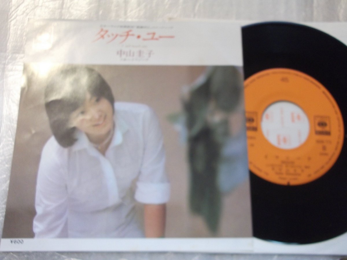 【シングル】「中山圭子/タッチ・ユー」ソニー拍卖