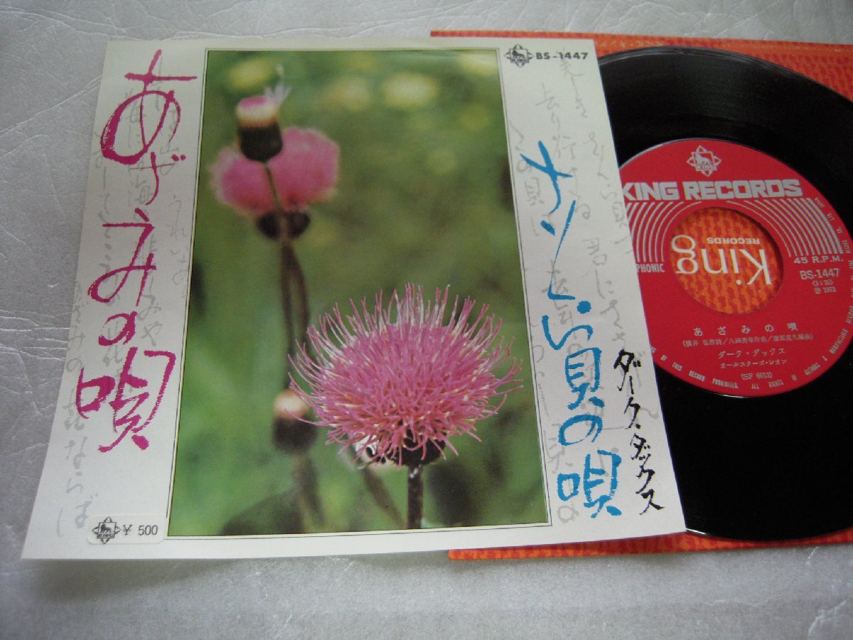 【シングル】「ダーク・ダックス/あざみの唄」キング拍卖