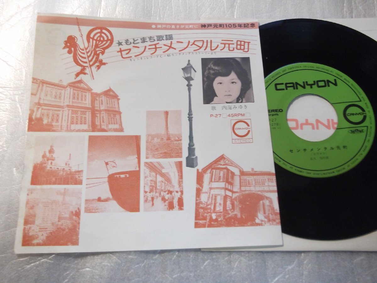 【シングル】「内海みゆき/センチメンタル元町」PR盤拍卖