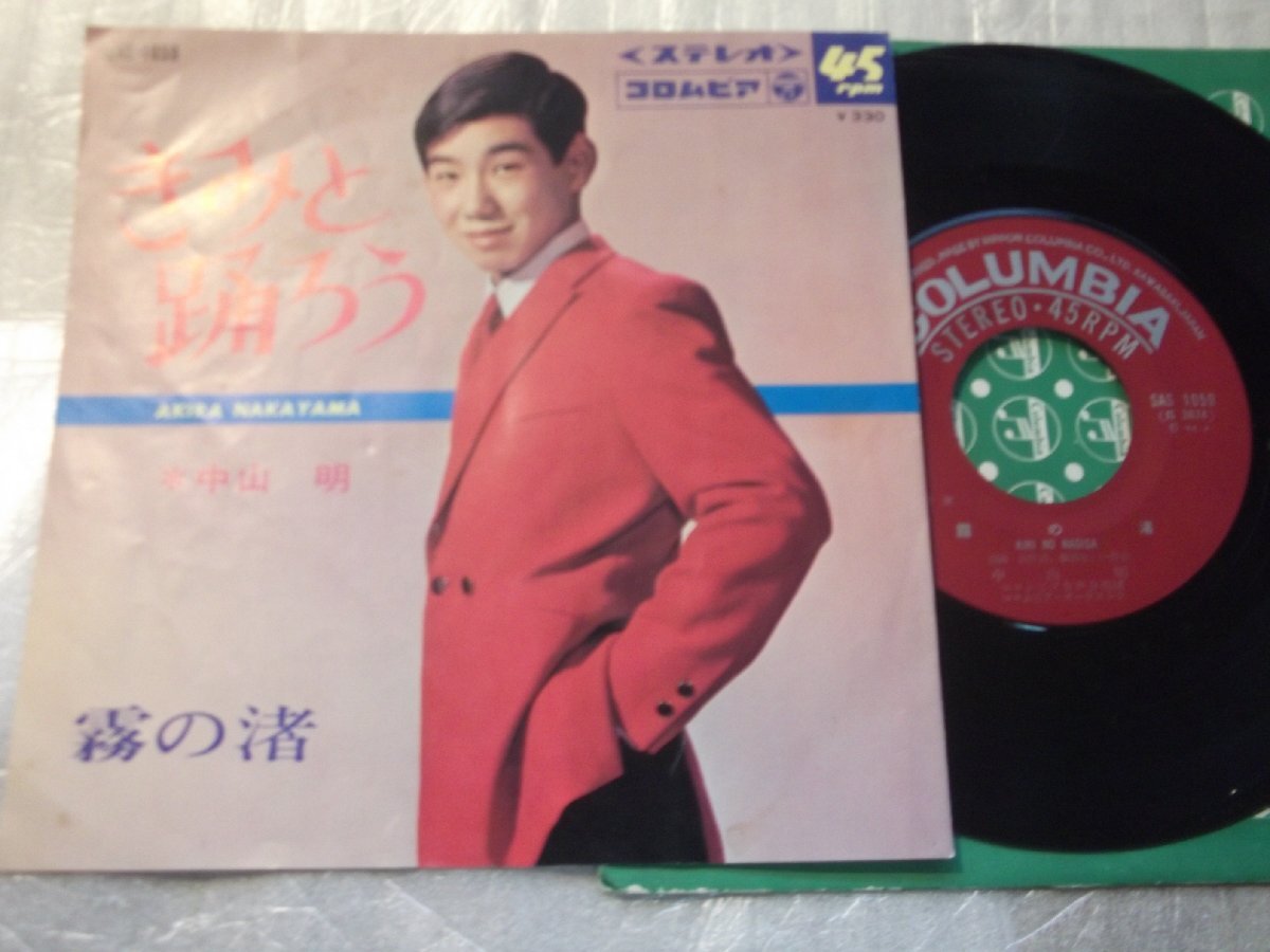 【シングル】「中山明/きみと踊ろう」コロムビア拍卖