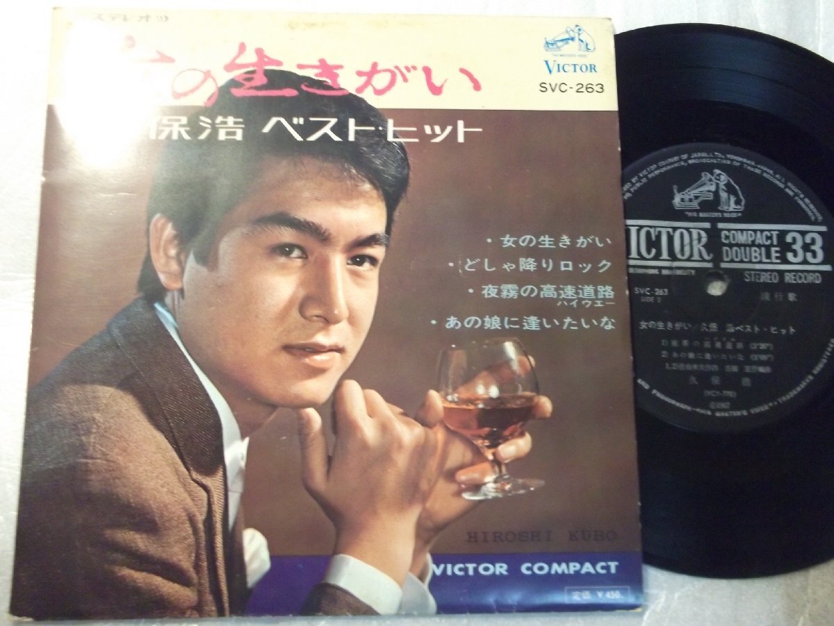 【コンパクト盤】「久保浩/女の生きがい他」ビクター拍卖