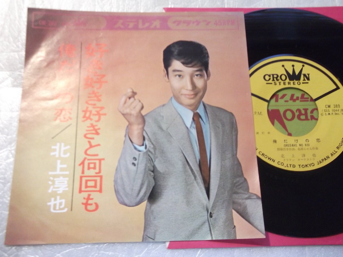 【シングル】「北上淳也/好き好き好きと何回も」クラウン拍卖