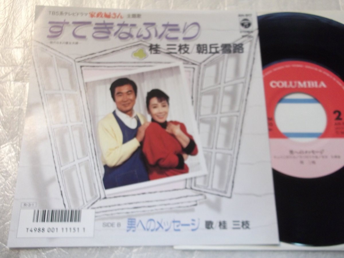 【シングル】「桂三枝・朝丘雪路/すてきなふたり」コロムビア拍卖