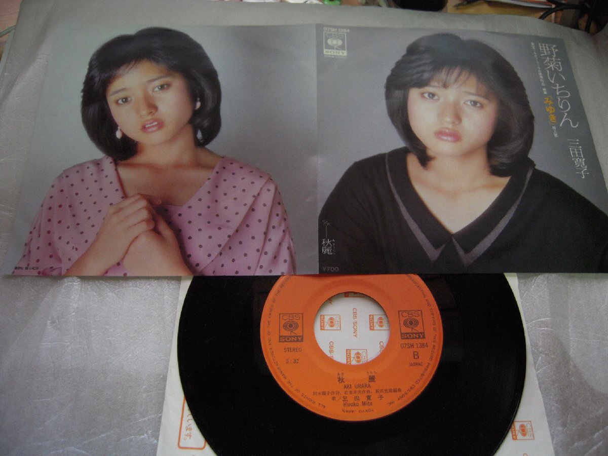 【シングル】「三田寛子/野菊いちりん」ソニー拍卖