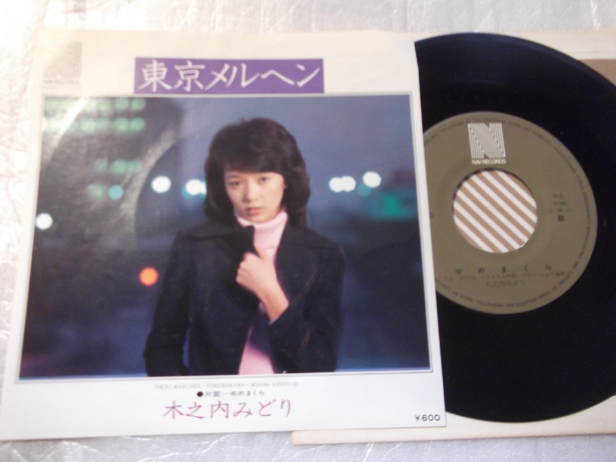 【シングル】「木之内みどり/東京メルヘン」キャニオン拍卖