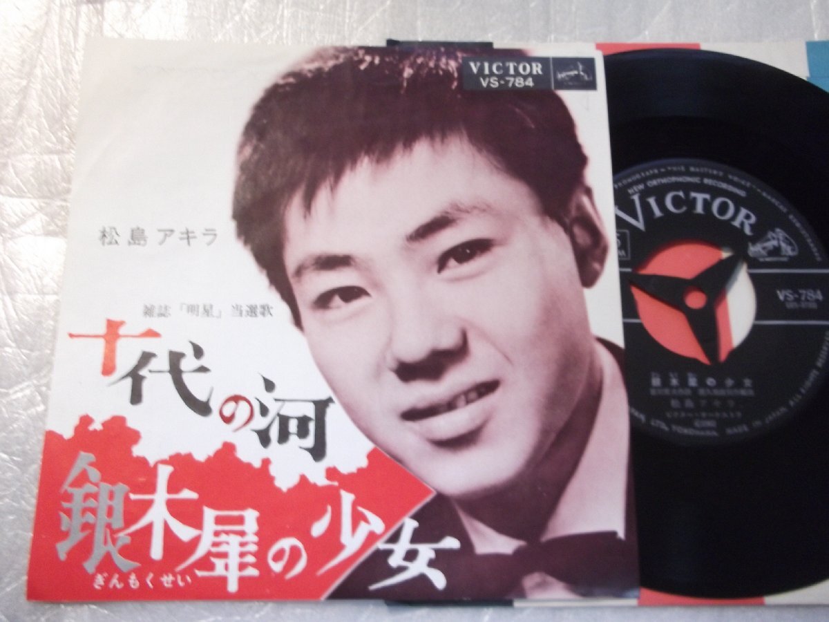 【シングル】「松島アキラ/十代の河」ビクター拍卖