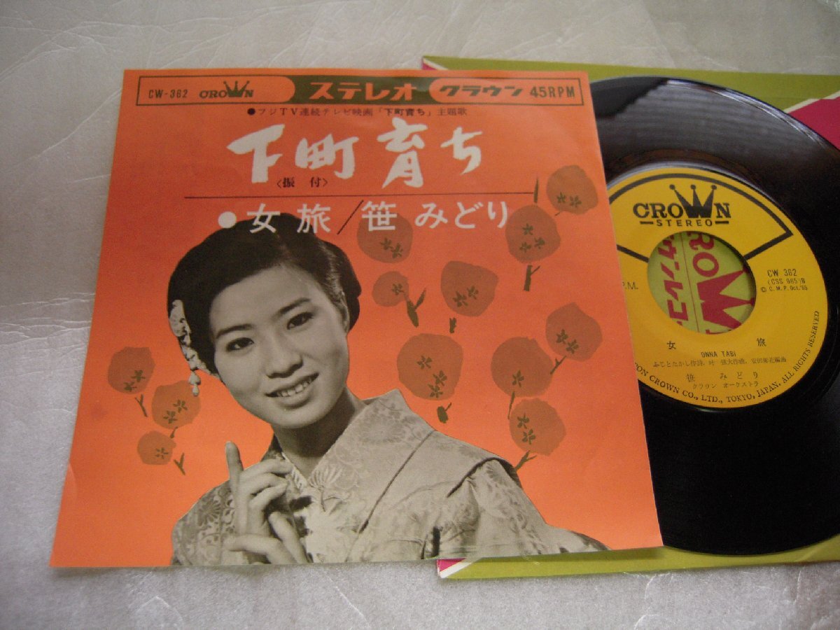 【シングル】「笹みどり/下町育ち」クラウン拍卖