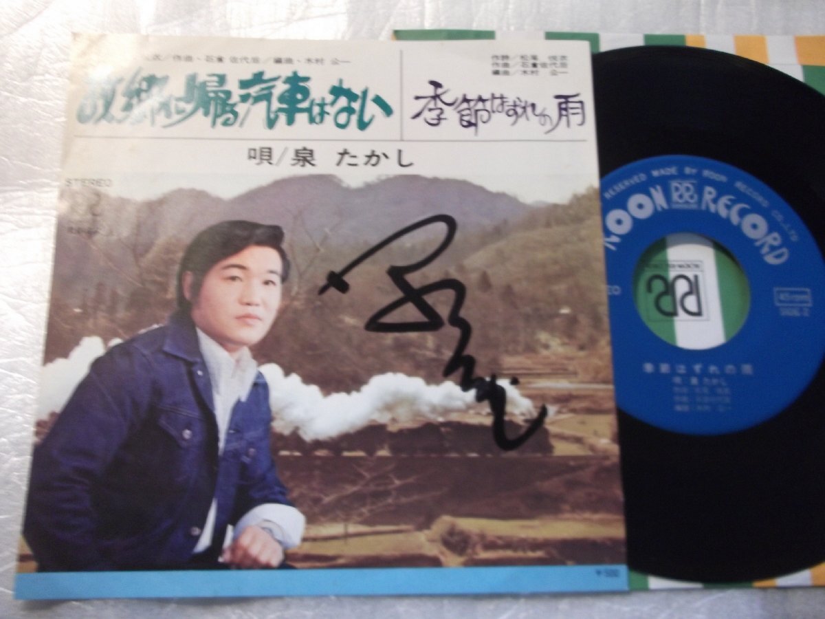 【サイン入シングル】「泉たかし/故郷に帰る汽車はない」ローオン拍卖