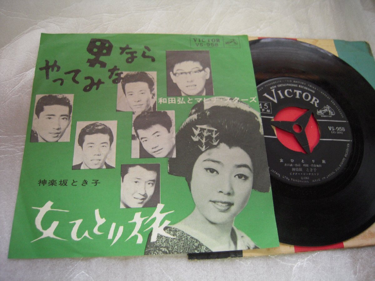 【シングル】「和田弘とマヒナスターズ/男ならやってみな」ビクター拍卖