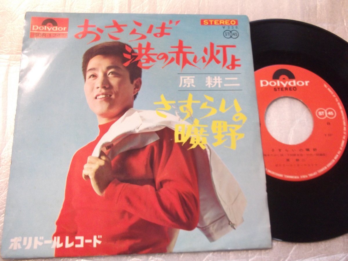 【シングル】「原耕二/おさらば港の赤い灯よ」グラモフォン拍卖