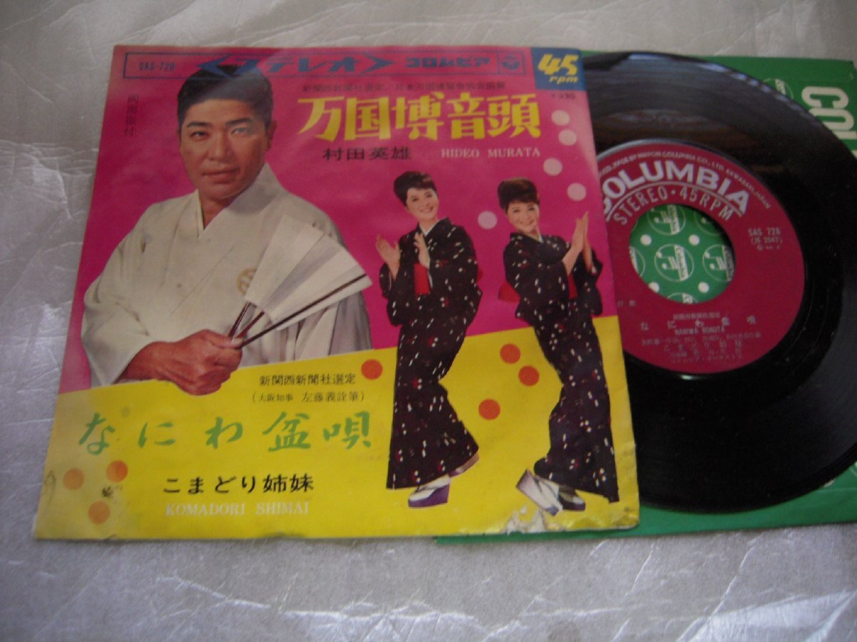 【シングル】「村田英雄/万国博音頭」コロムビア拍卖