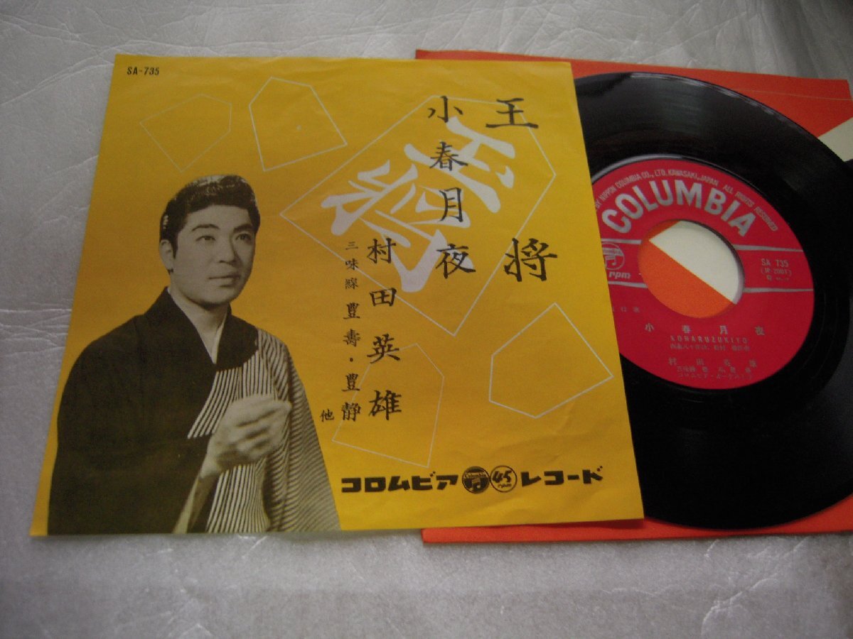【シングル】「村田英雄/王将」コロムビア拍卖