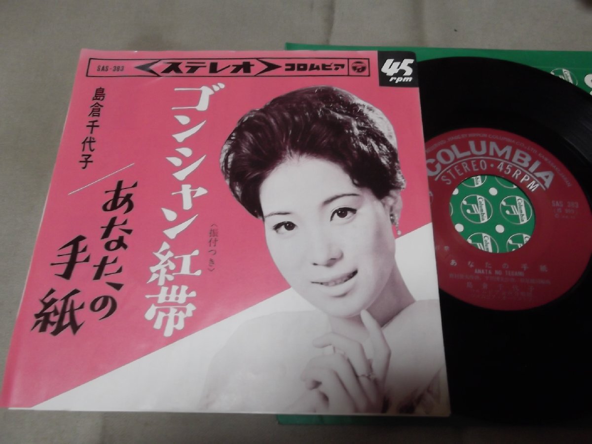 【シングル】「島倉千代子/ゴンシャン紅帯」コロムビア拍卖