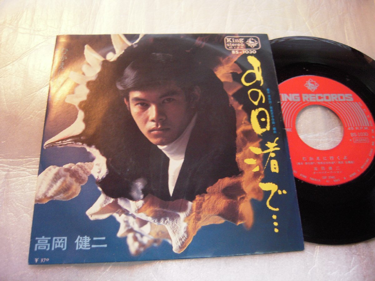 【シングル】「高岡健二/あの日渚で」キング拍卖