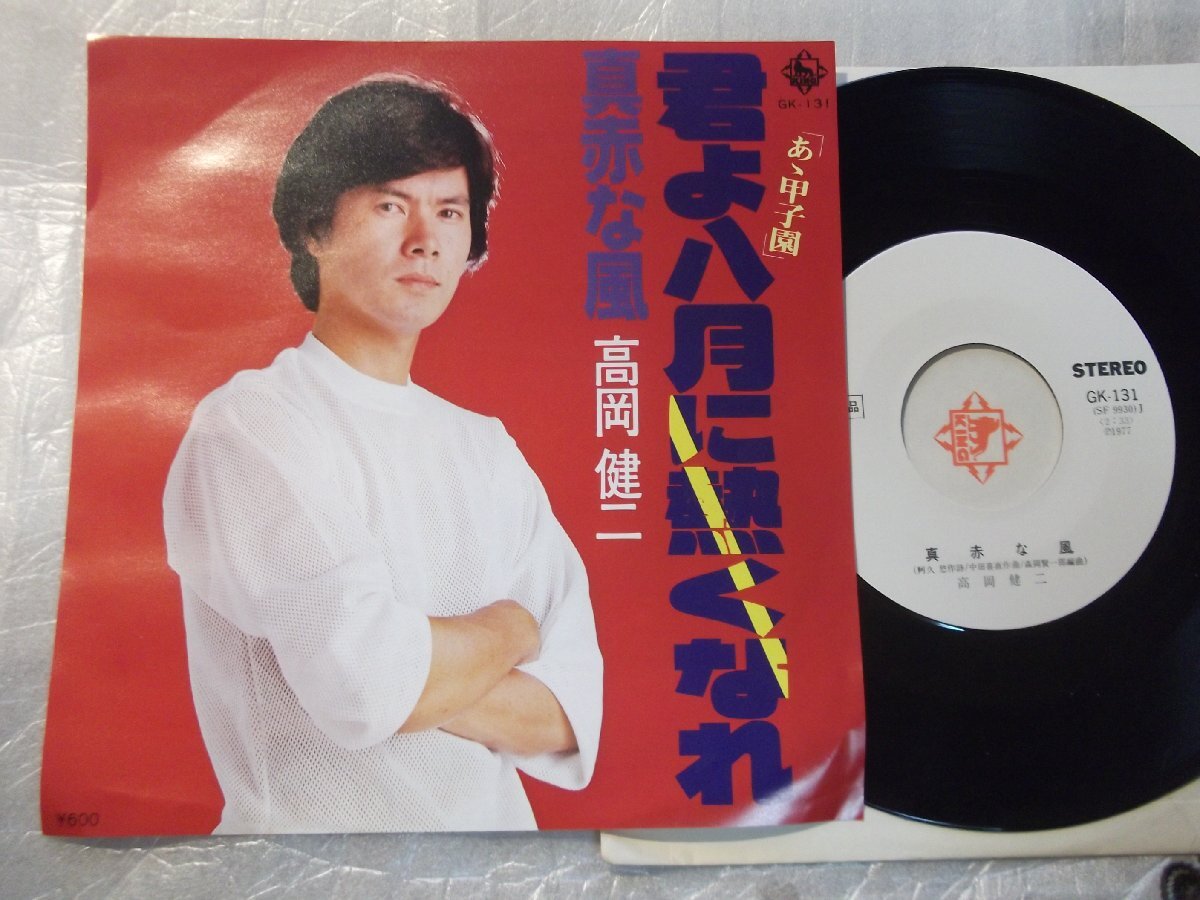 【白レーベルシングル】「高岡健二/君よ八月に熱くなれ」キング拍卖