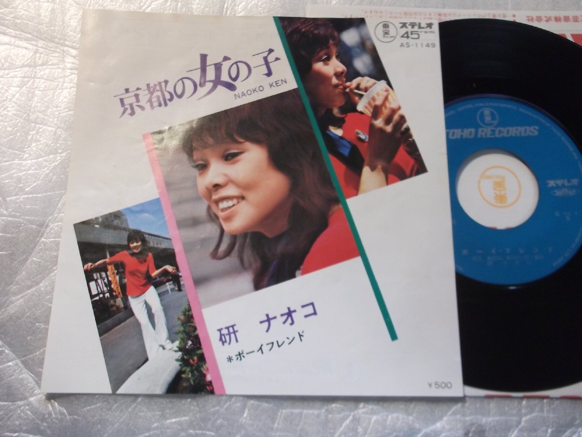 【シングル】「研ナオコ/京都の女の子」東宝拍卖