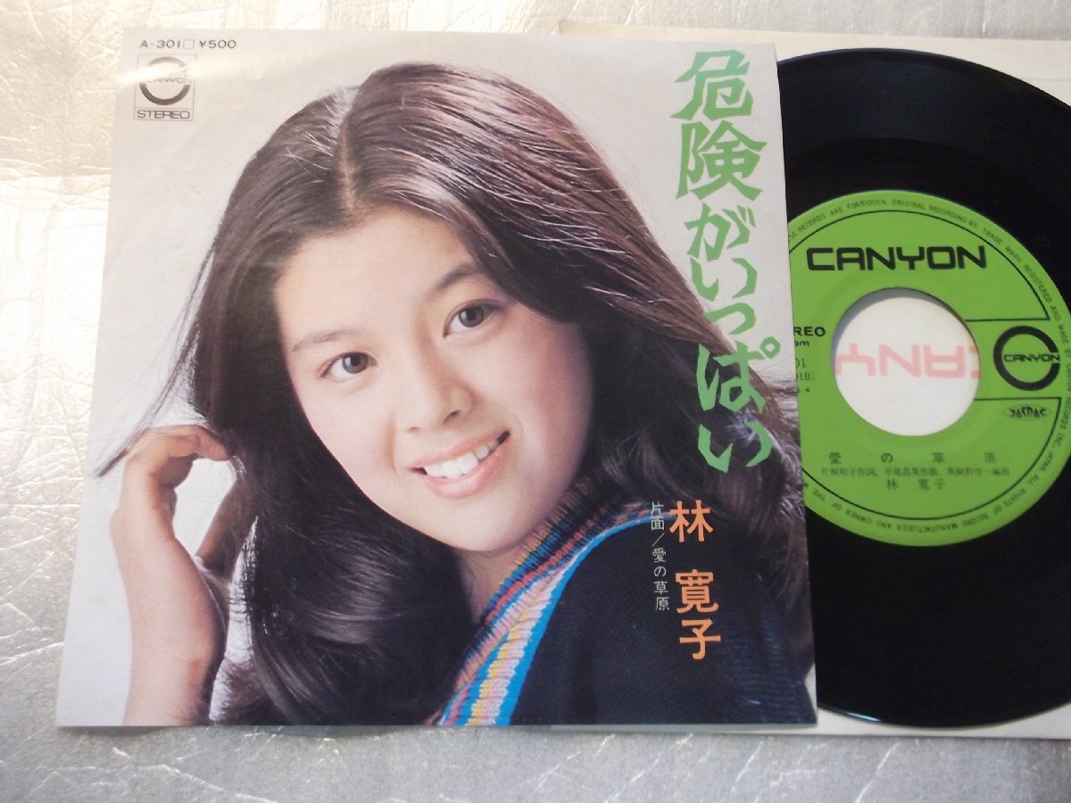 【シングル】「林寛子/危険がいっぱい」キャニオン拍卖