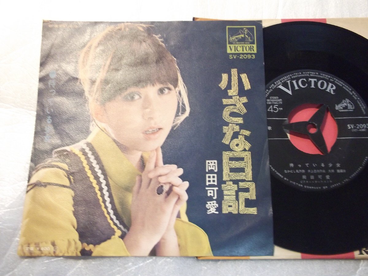 【シングル】「岡田可愛/小さな日記」ビクター拍卖