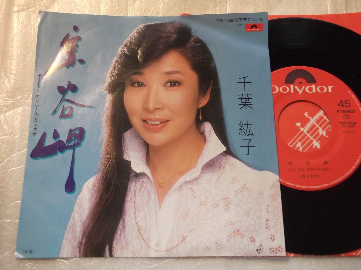 【シングル】「千葉紘子/宗谷岬」ポリドール拍卖