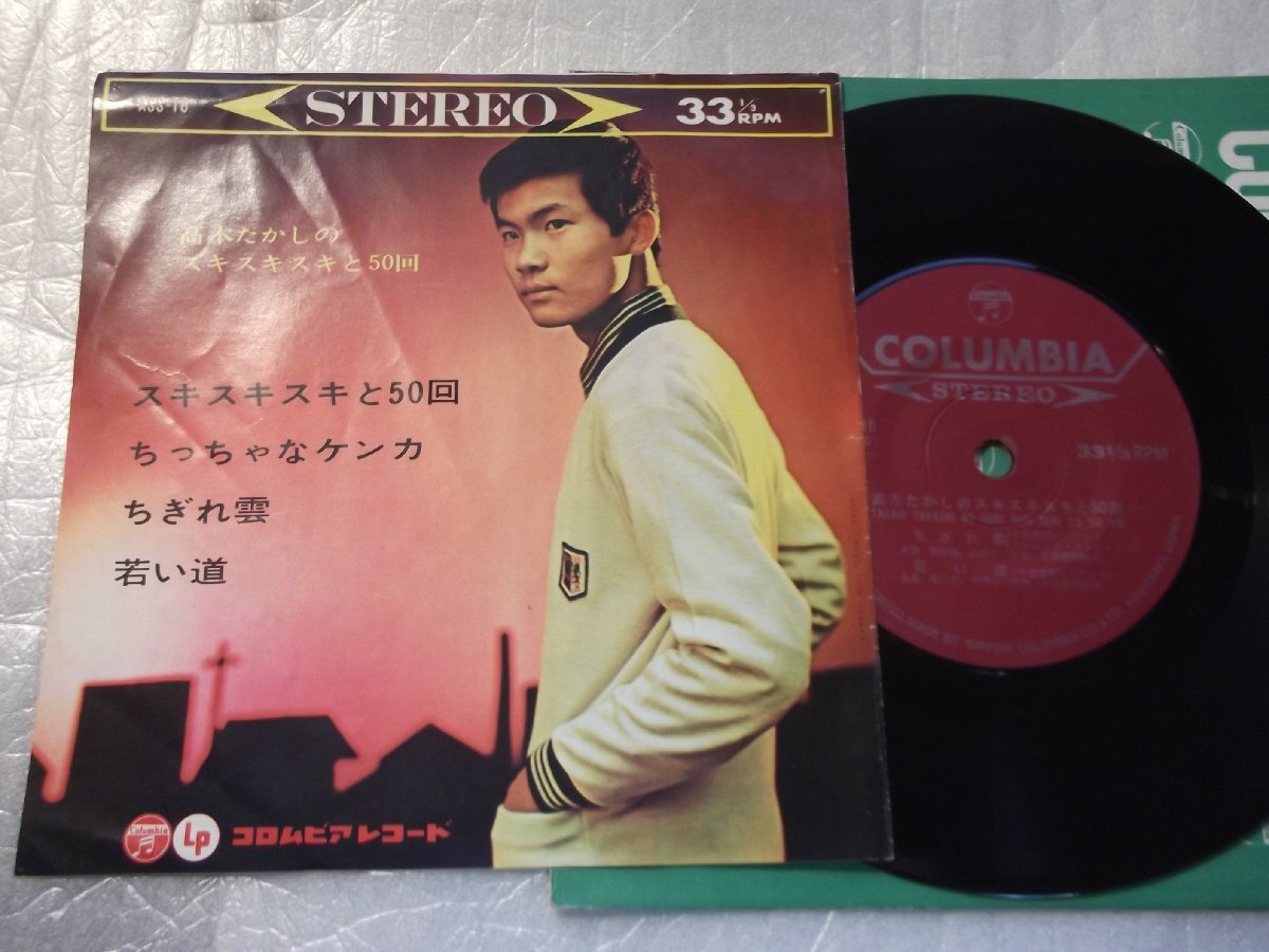 【コンパクト盤】「高木たかし/スキスキスキと50回他」コロムビア拍卖
