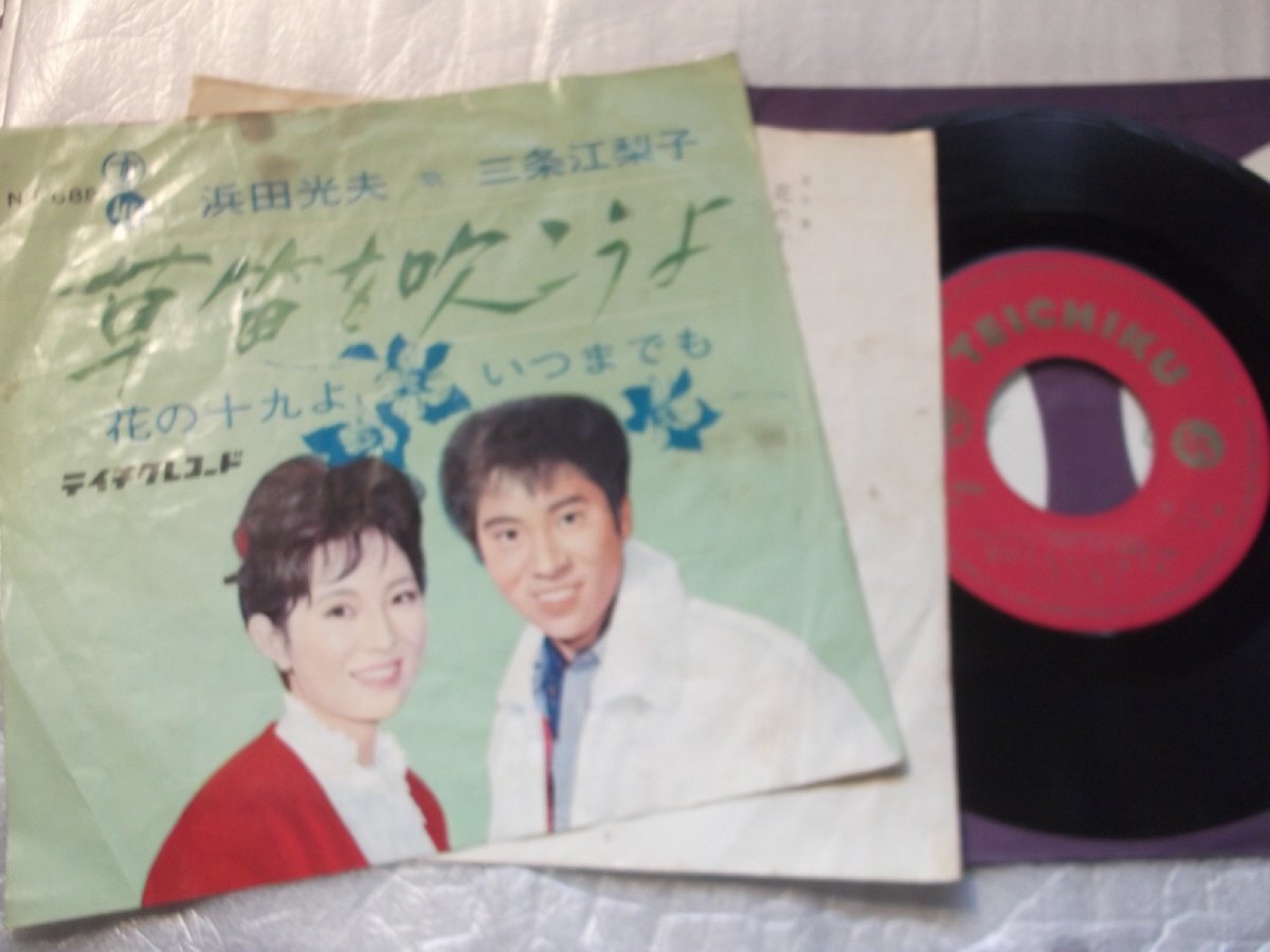 【シングル】「浜田光夫・三条江梨子/草笛を吹こうよ」テイチク拍卖