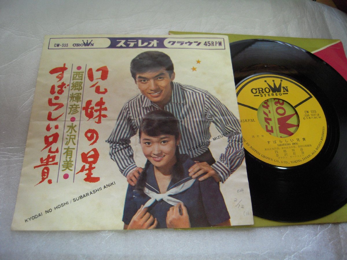 【シングル】「西郷輝彦、水沢有美/兄妹の星」クラウン拍卖