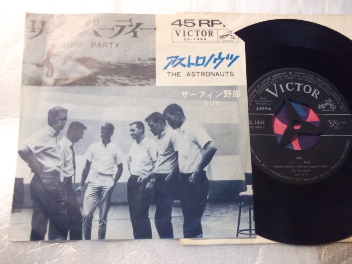 【シングル】「アストロノウツ/サーフ・パーティ」ビクター拍卖