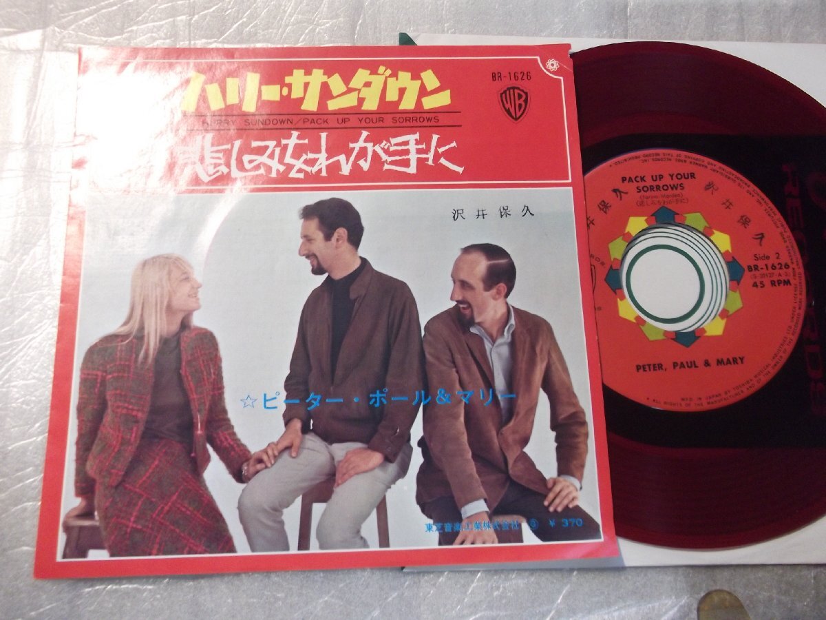 【赤盤シングル】「ピーター・ポール&マリー/ハリー・サンダウン」東芝拍卖