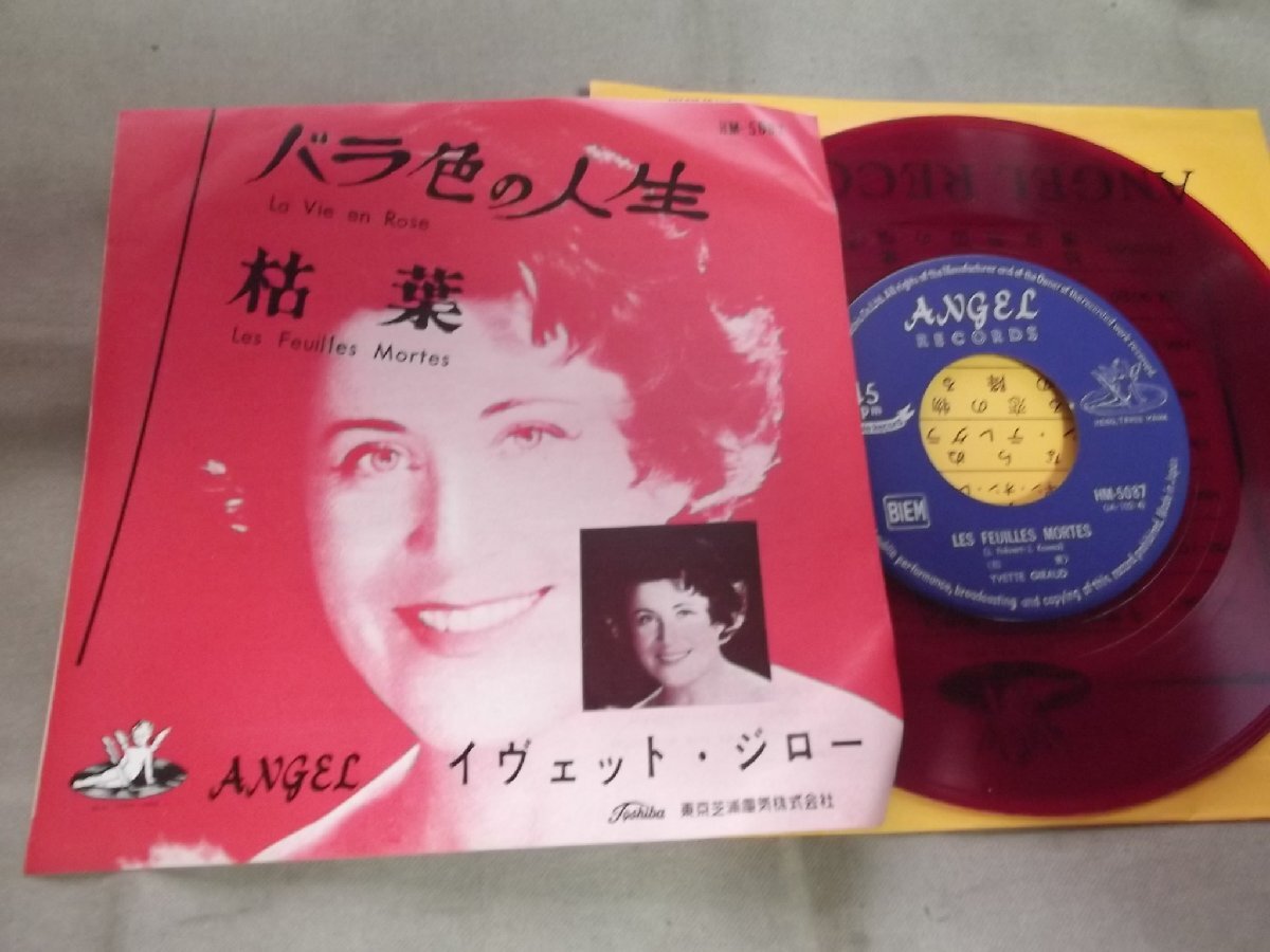 【赤盤シングル】「イヴェット・ジロー/バラ色の人生」東芝拍卖