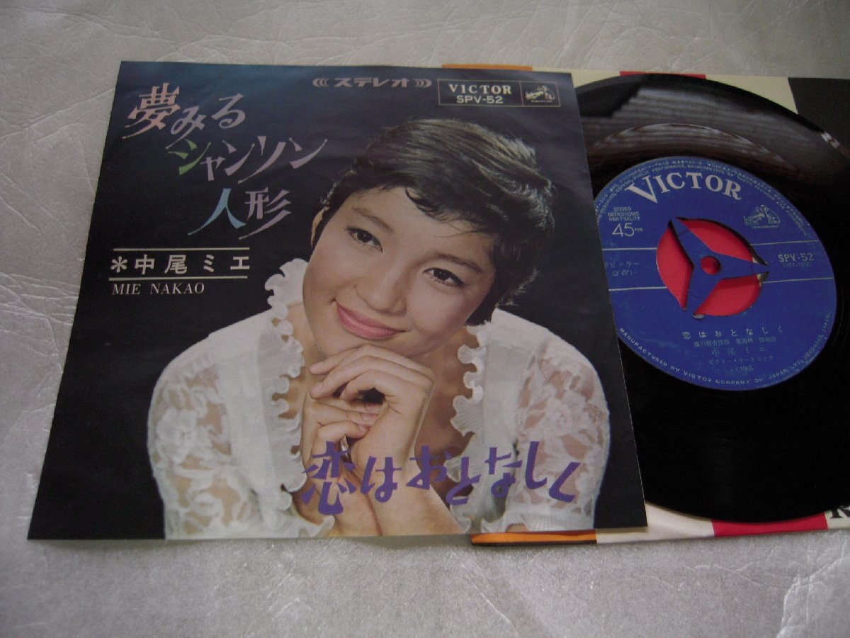 【シングル】「中尾ミエ/夢見るシャンソン人形」ビクター拍卖
