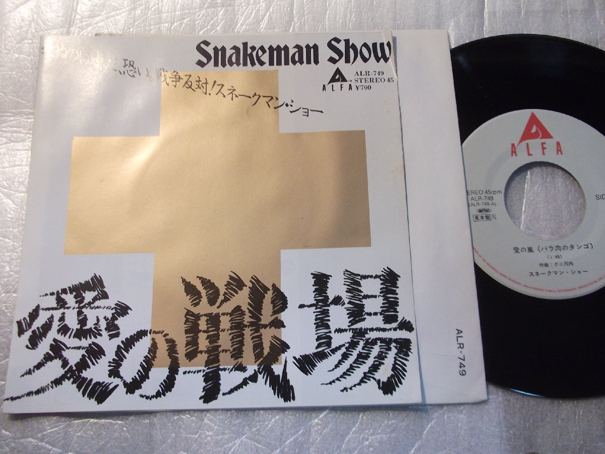 【シングル】「スネークマン・ショー/愛の戦場」アルファ拍卖