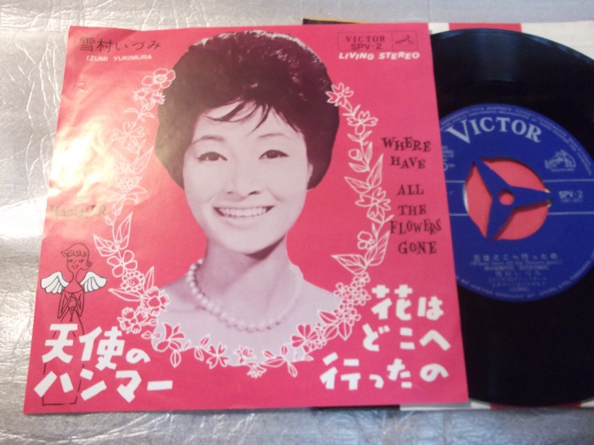 【シングル】「雪村いづみ/花はどこへ行ったの」ビクター拍卖