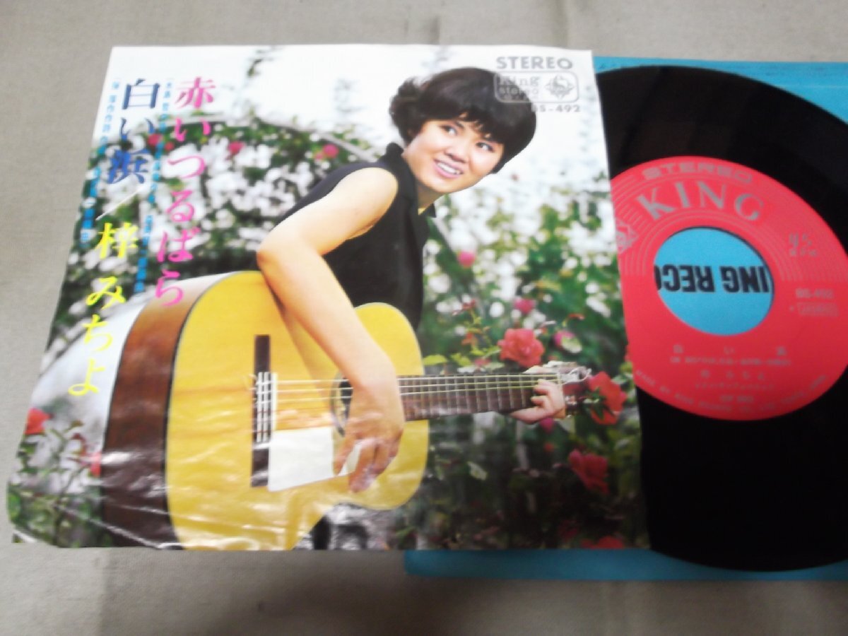 【シングル】「梓みちよ/赤いつるばら」キング拍卖