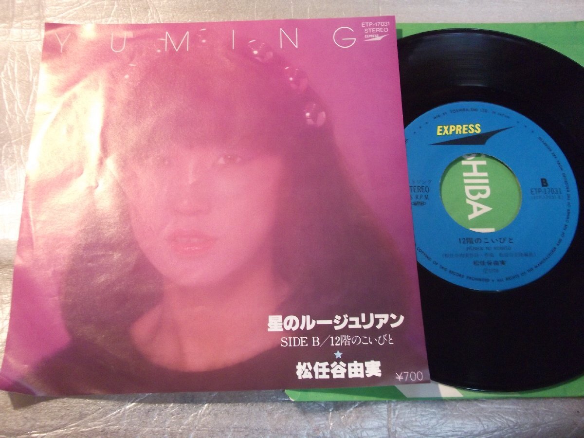【シングル】「松任谷由実/星のルージュリアン」東芝拍卖
